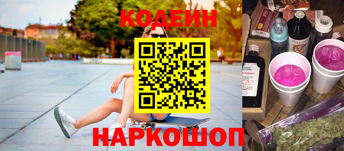 Новочеркасск  Кодеиновый сироп Lean напиток Lean (лин)  Вход с VPN  Кодеин Purple Drank 