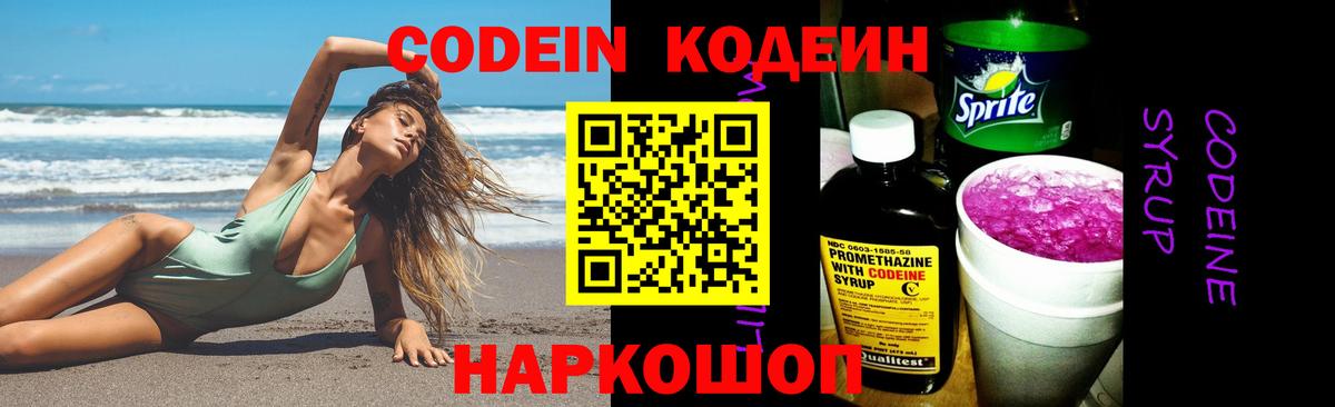 Codein напиток Lean (лин) Новочеркасск